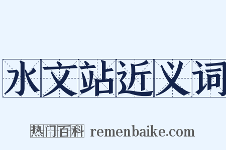 水文站近义词是什么意思的图片